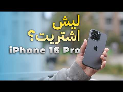 مراجعة اقوى ايفون ١٦ برو وليه يستاهل تشتريه