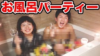 【検証】お風呂パーティーをすればりっちゃんと付き合えるか！？