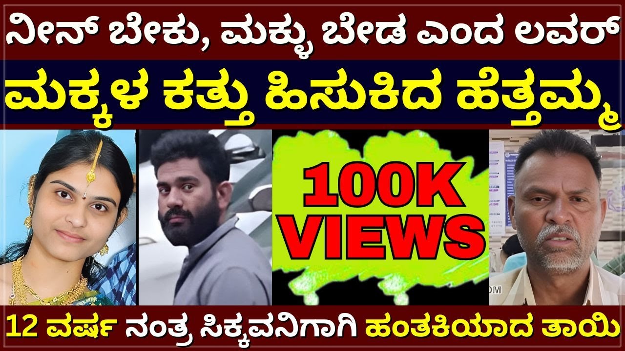 Telangana K!ller Mother - ನೀನ್‌ ಬೇಕು, ಮಕ್ಳು ಬೇಡ ಎಂದ ಲವರ್‌ | 3 ಮಕ್ಕಳ ಕತ್ತು ಹಿಸುಕಿದ ಹೆತ್ತಮ್ಮ |