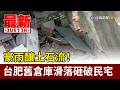 豪雨釀土石流！ 台肥舊倉庫滑落砸破民宅【最新快訊】