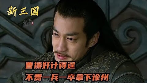 曹操奸计得逞，不费一兵一卒拿下徐州