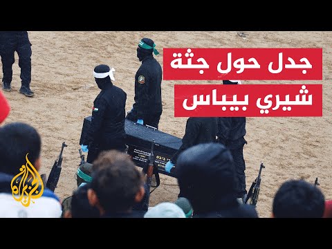 العثور على أشلاء شيري بيباس وتسليمها للصليب الأحمر