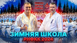 вЛог «Зимняя школа РНФКК 2024»| 500 чел| Тренер Сборной| Тренировки| Повышение квалификации|Сайонара