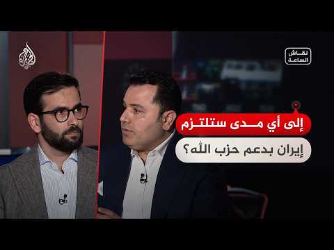 نقاش الساعة - إلى أي مدى ستلتزم إيران بدعم حزب الله؟