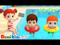 هيا نسبح مع الأطفال أغنية البحر أغاني الأطفال دومي كيدز Domi Kids