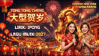 【 2027新年歌 】《Tong Tong Cheng》《童童成》  MUSIC VIDEO