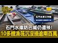 防巴威仍遭殃！石門水庫滿滿漂流木10多艘漁筏沉沒 漁民痛失逾200萬生財工具【直擊現場】