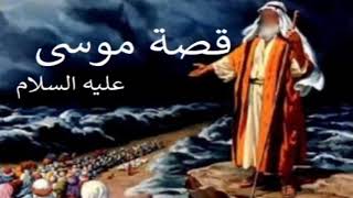 Prophète Moïse-  قصة سيدنا موسى من ولادته الى وفاته بالتفصيل  للشيخ محمد العريفي  وماذا فعل مع فرعون