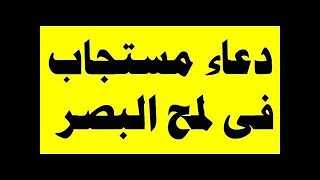 دعاء مستجاب في لمح البصر بإذن الله تعالى