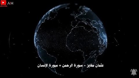 ارح سمعك 🎧🌏 القارئ عثمان مقايز - سورة الرحمن + سورة الانسان 💙