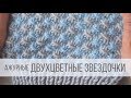 Ленивый жаккард - двухцветные ЗВЕЗДОЧКИ