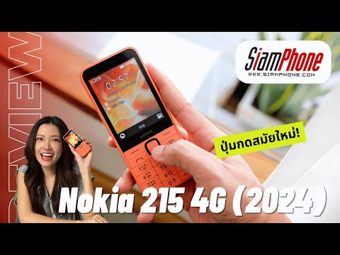 รีวิว Nokia 215 4G (2024) มือถือปุ่มกดสมัยใหม่ ดีไซน์สวย ปุ่มกดใหญ่ถูกใจ เล่นเน็ต 4G ได้ - video from Siamphone News