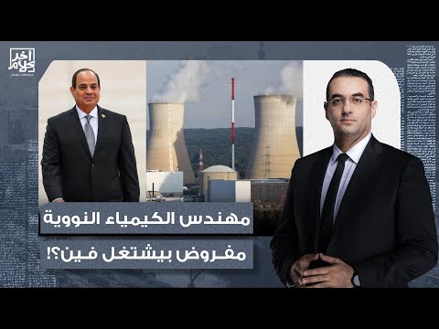 أسامة جاويش الهندسة الكيميائية والنووية أين يعمل خريجو هذا التخصص في مصر