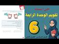 حل تقويم الوحدة الرابعة للصف السادس 6 حل جميع الأسئلة أستاذة روضة