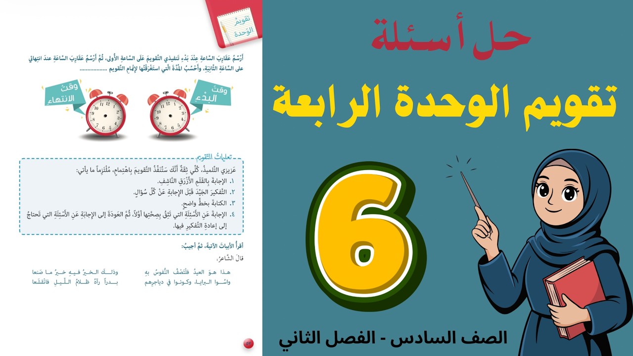 حل تقويم الوحدة الرابعة للصف السادس 6 - حل جميع الأسئلة | أستاذة روضة