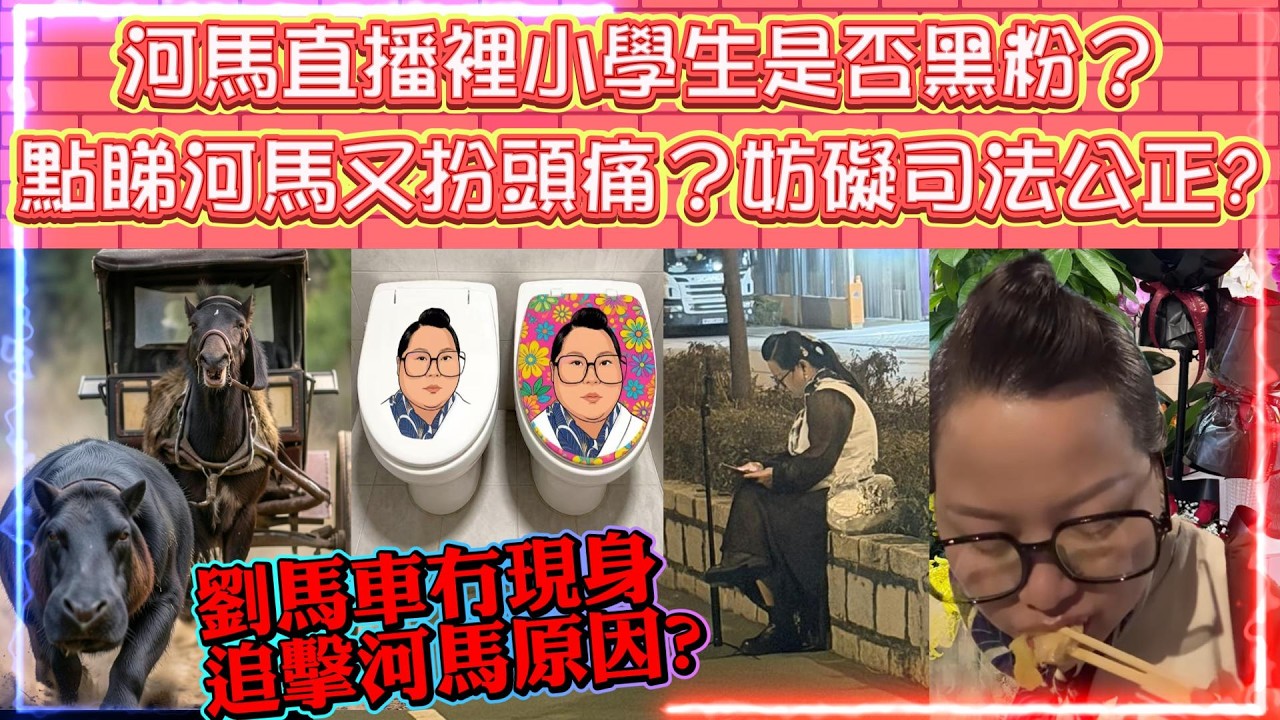 河馬直播裡小學生是否黑粉? | 點睇河馬又扮頭痛? 是否妨礙司法公正? | 劉馬車冇現身追擊河馬原因?