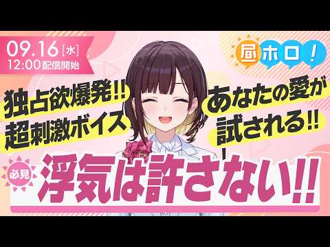 【サンプル有り】推し変を疑うホロメンの圧…！甘く危険なシチュボがヤバい【#昼ホロ / #井月みちる】