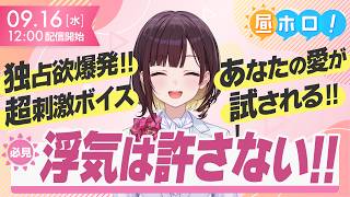 【サンプル有り】推し変を疑うホロメンの圧…！甘く危険なシチュボがヤバい【#昼ホロ / #井月みちる】