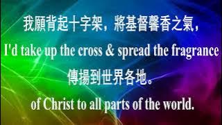 十字架的傳達者 | 中英文歌词伴奏