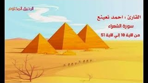 اجمل ما قرأ أحمد نعينع - سورة الشعراء - من الآية 10 إلي الآية 51