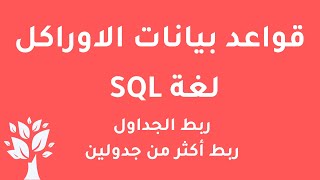 [Arabic] Oracle 10g / SQL / Joins / more than two tables