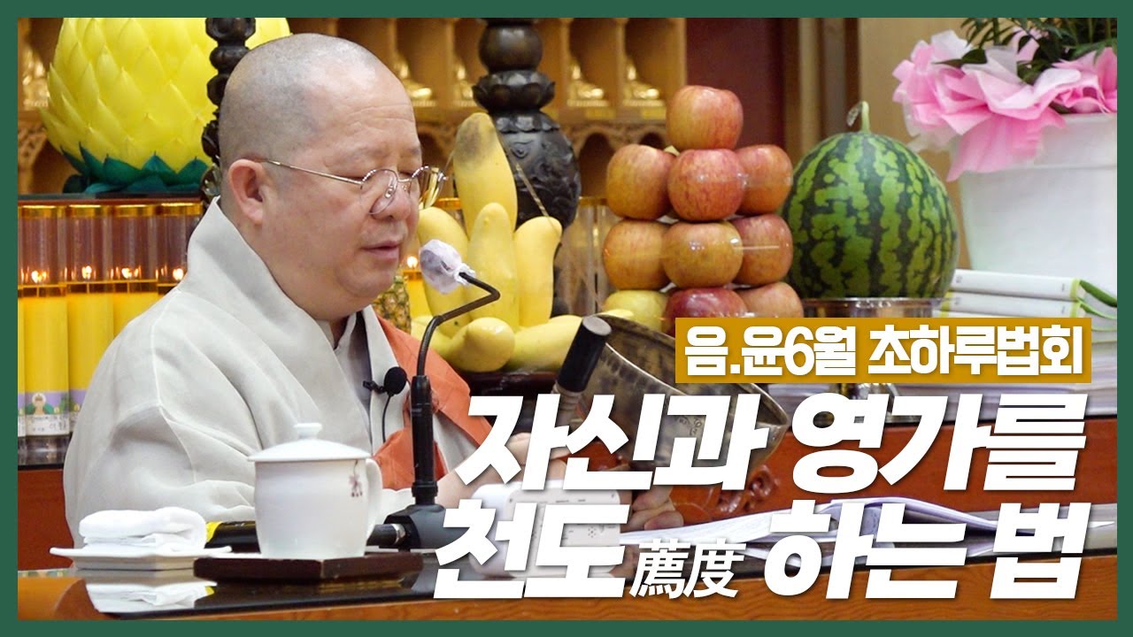 자신과 영가를 천도薦度하는 법 / 정법사 을사년 음.윤6월 초하루법문