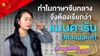 ทำไมภาษาจีนกลาง จึงเรียกว่า MANDARIN | ความรู้เกี่ยวกับวัฒนธรรมจีน EP.27