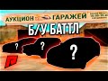 БАТТЛ через АУКЦИОН ГАРАЖЕЙ / ДИКИЙ РАНДОМ / СЛОЖНО - Radmir MTA