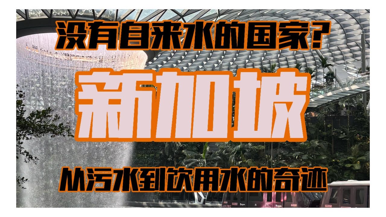 歷經11次斷水威脅 新加坡如何絕處逢生？How did Singapore survive 11 water outage threats?