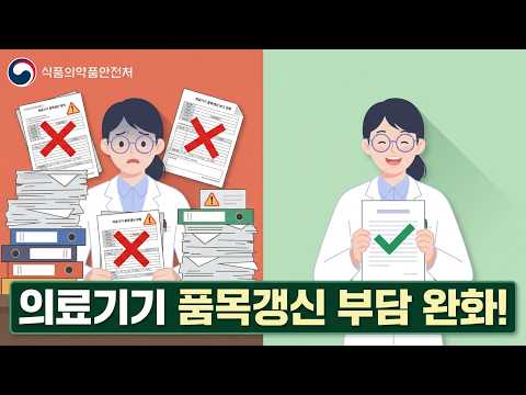 생산·수입 중단 보고대상 의료기기, 품목갱신 부담이 이렇게 줄어듭니다.