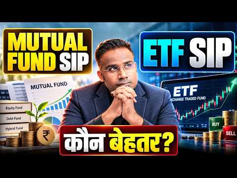 Mutual Fund SIP vs ETF SIP कहाँ मिलेगा ज्यादा फायदा | Sagar Sinha