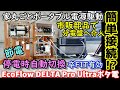 【家丸ごと】ポータブル電源駆動 市販部品で自動切換DIY　分電盤に直結で200VもOK　既存売電ソーラー設備もそのまま流用OK　防災＆節電＆卒FIT EcoFlow DELTA Pro Ultra