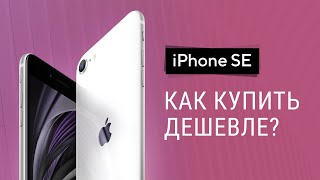 Apple iPhone SE 2020 - Лучший iPhone по супер цене