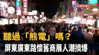 聽過「熊電」嗎？屏東廣東路懷舊商展人潮擠爆－民視新聞 