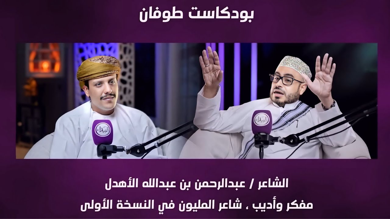 بودكاست تاريخي للسيد العلامة عبدالرحمن بن عبدالله الاهدل #شاعر #شاعر_المليون #بودكاست #ظفار #صلالة