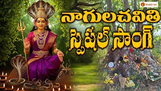 Nagula Chavithi Special Song Telugu Devotional Song Naga Devatha Bhakti Song