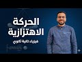شرح الحركة الاهتزازية فيزياء الصف الثاني الثانوي الترم الثاني
