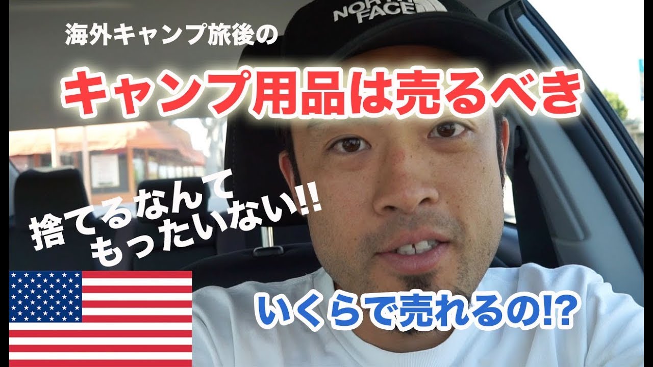 アメリカでキャンプ用品をリサイクルショップで売ってみた 捨てるのではなく売るor寄付しよう Youtube
