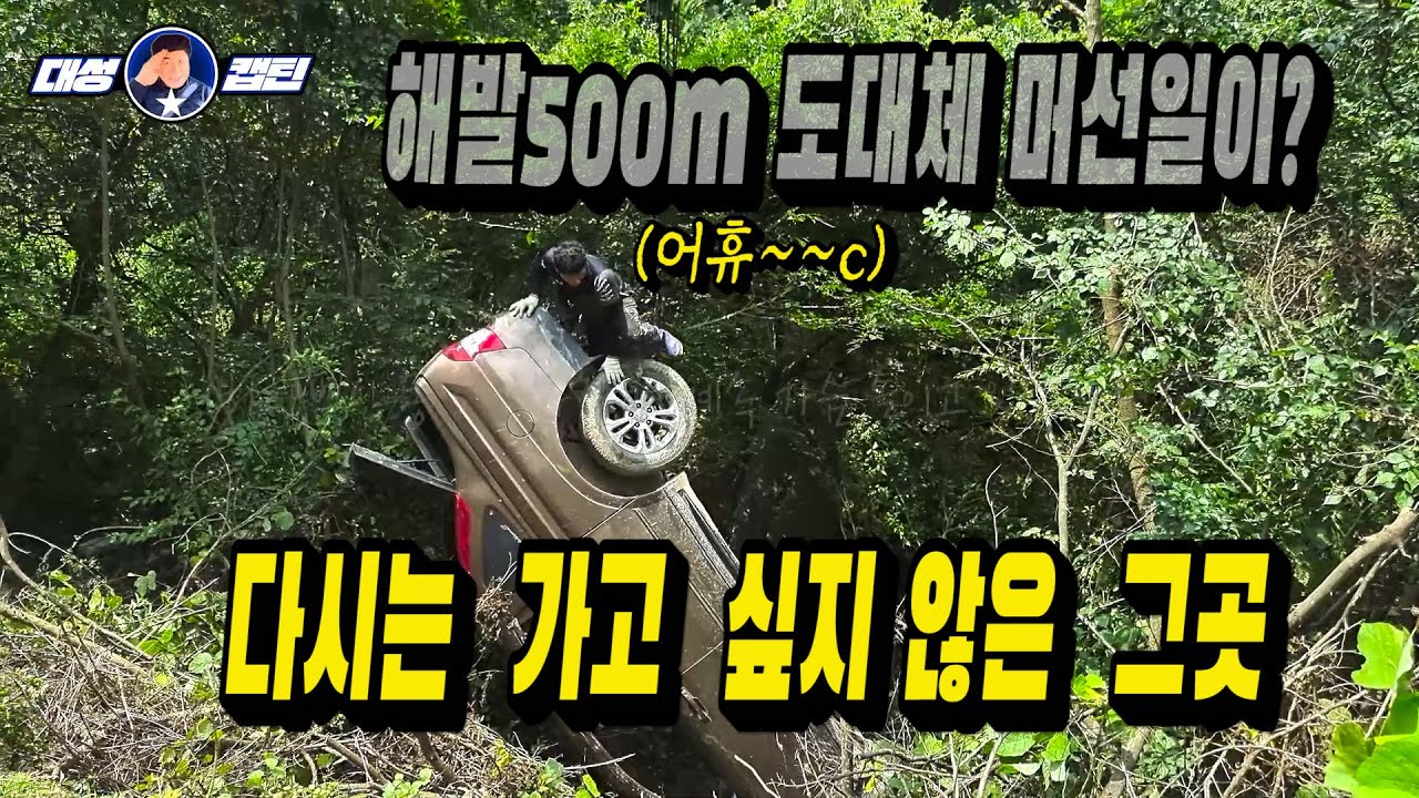 촬영을 중간에 포기한 목숨 건 구난 견인 비온뒤 언제 무너질지 모르는 임도에서 코란도스포츠 구난 해발500M 깊은 산속 캡틴형제의 구난이 시작된다 코란도 구난 견인