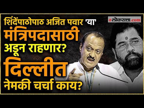 Ajit Pawar Delhi Tour: शपथविधी आधी अजित पवारांचा दिल्ली दौरा चर्चेत, 'या' खात्यावर करणार दावा?
