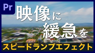 【スピードランプ】映像に緩急をつけるやり方！センスあるカッコいい映像に仕上げよう|  Premiere Pro チュートリアル