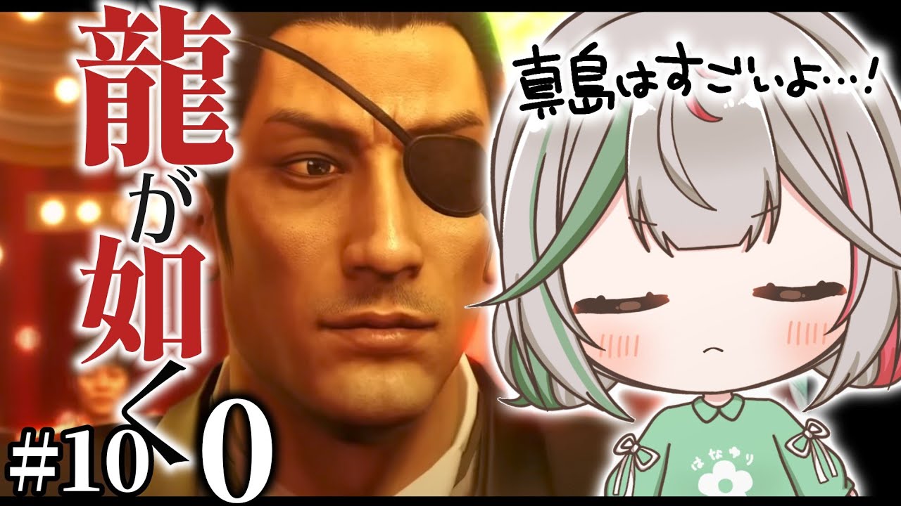 🎮〘 #龍が如く0 〙8章開始！！✨キャバクラを経営してお金を稼ぐ真島……そして強くなる！！🐉⑩Game/Talking〘 花百合ちゅみ/ぶいぱい 〙