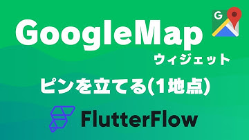 GoogleMap上にピンを立てる(1地点)｜FlutterFlow