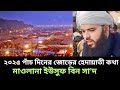 ২০২৫ সালের পাঁচ দিনের জোড়ের হেদায়াতী কথা | মাওলানা ইউসুফ বীন সা'দ @Islamicmediabtv