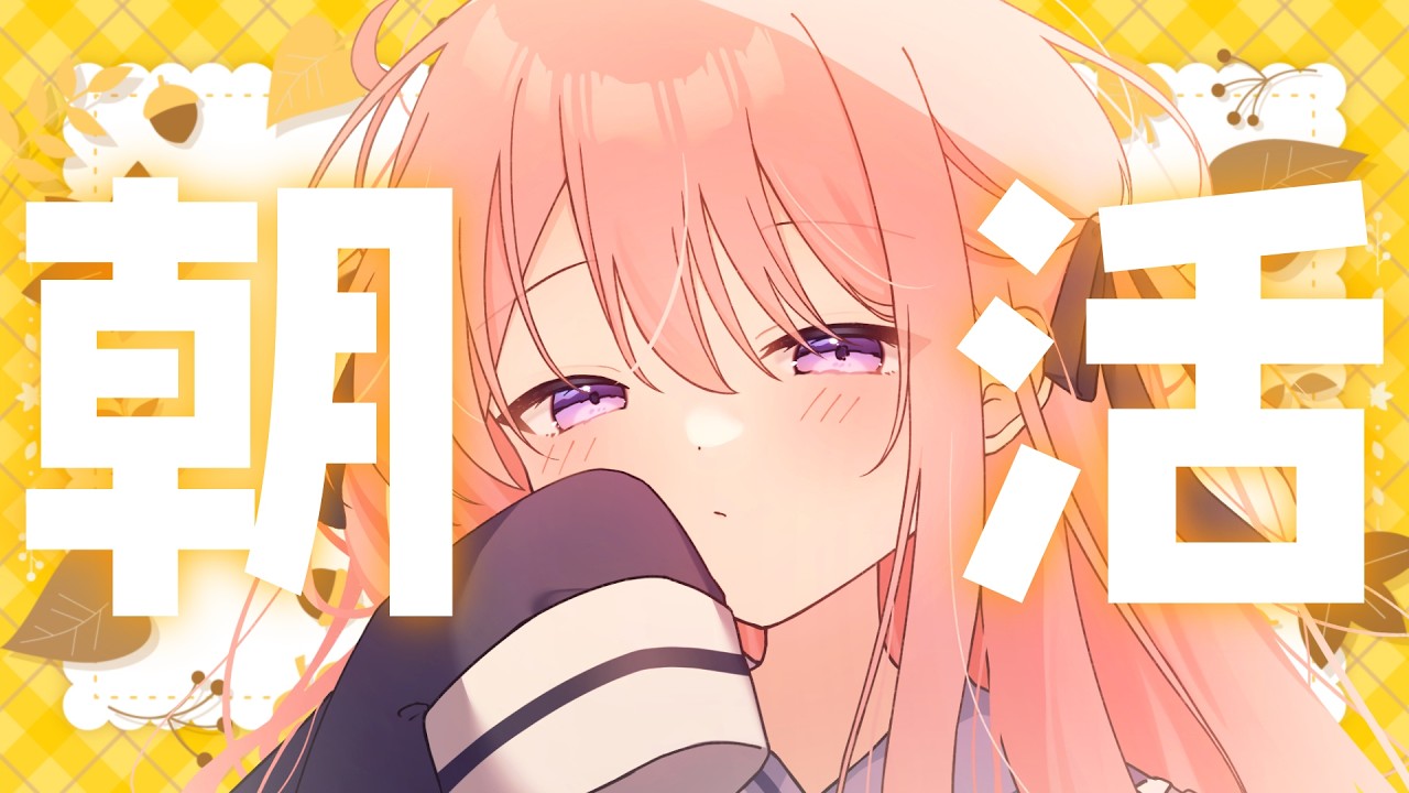 【朝活/雑談】ラジオ感覚で聞ける怒涛の雑談タイム。【個人VTuber/初見さん歓迎】
