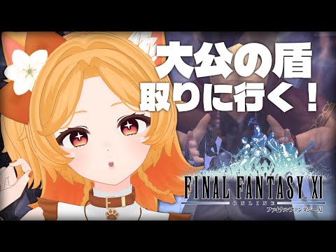 #153【FF11】🌟デルクフの塔再び！大公の盾GETして強化する！【Odin】