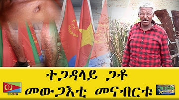 EMNA ተጋዳላይ ጋቶ፡ መውጋእቲ መናብርቱ። ERITREAN HISTORY ERITREAN MEDIA NET ASMERA