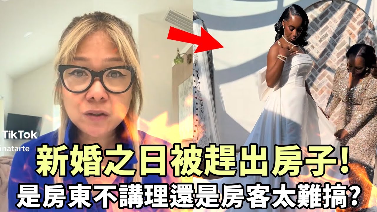 新婚之日被趕出房子！是房東不講理還是房客太難搞？