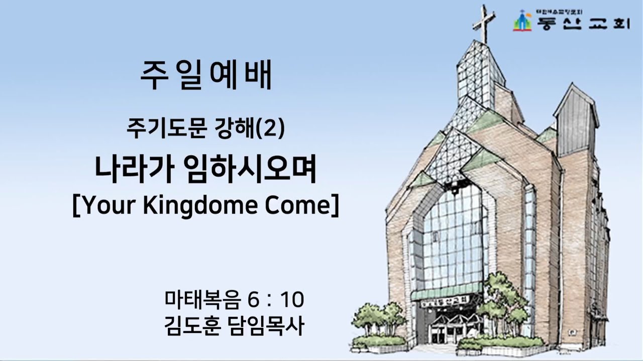 [동산교회] 2026년 1월 18일 주일 1부예배 (설교: 김도훈 담임목사)