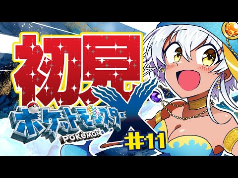 【ポケットモンスターX】#11 完全初見の冒険！✨🌟【#ミリル・シャムシルル】